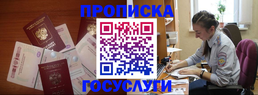 прописка в Светлогорске