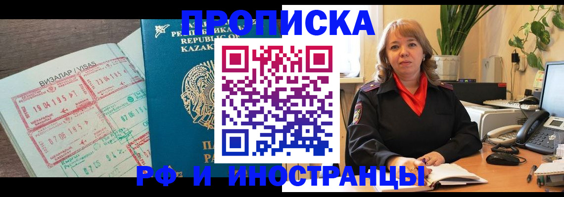 купить прописку в Светлогорске