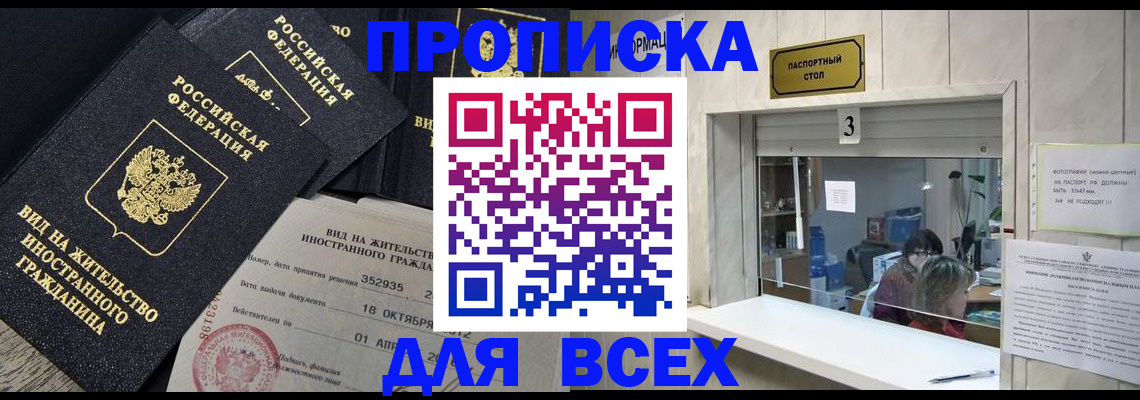 прописка законно в Светлогорске
